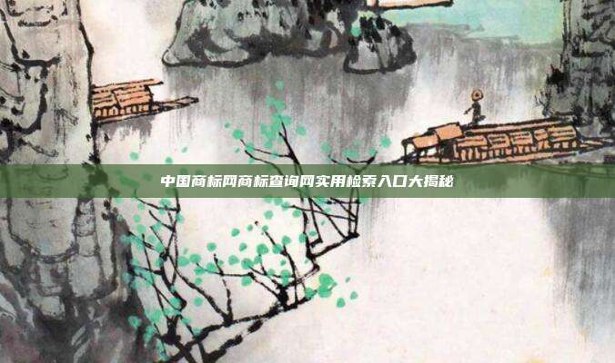 中国商标网商标查询网实用检索入口大揭秘