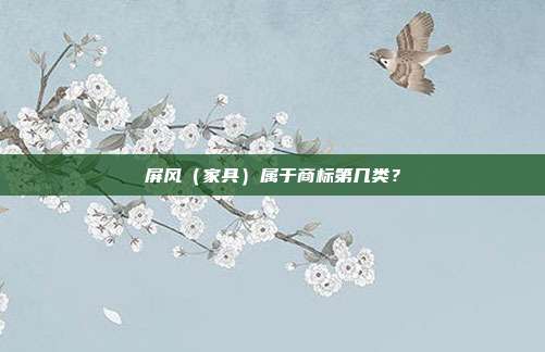 屏风（家具）属于商标第几类？
