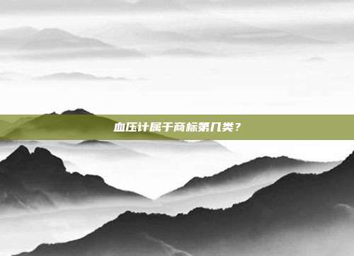 血压计属于商标第几类？
