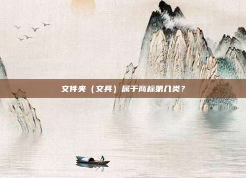 文件夹（文具）属于商标第几类？