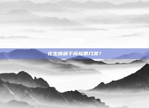花生酱属于商标第几类？