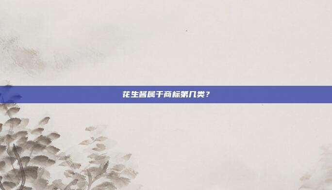 花生酱属于商标第几类？