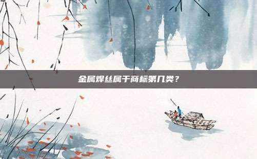 金属焊丝属于商标第几类？