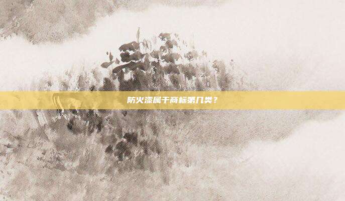 防火漆属于商标第几类？