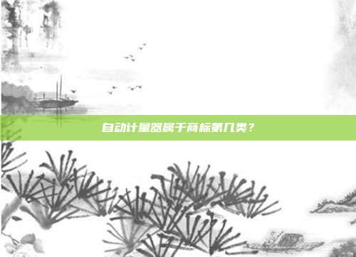 自动计量器属于商标第几类？