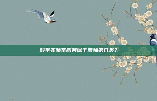 科学实验室服务属于商标第几类？
