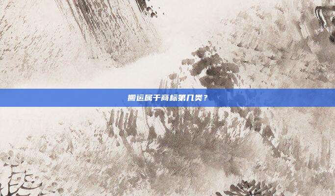 搬运属于商标第几类？