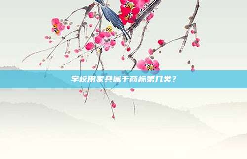 学校用家具属于商标第几类？