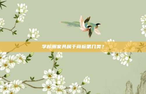 学校用家具属于商标第几类？
