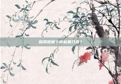 探测器属于商标第几类？