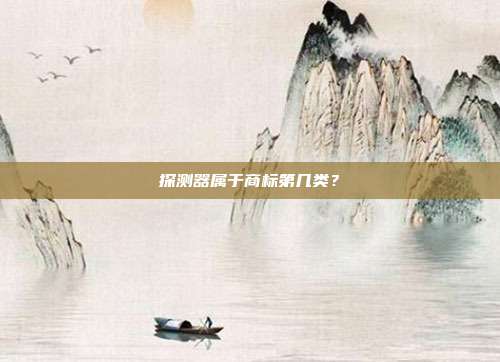 探测器属于商标第几类？