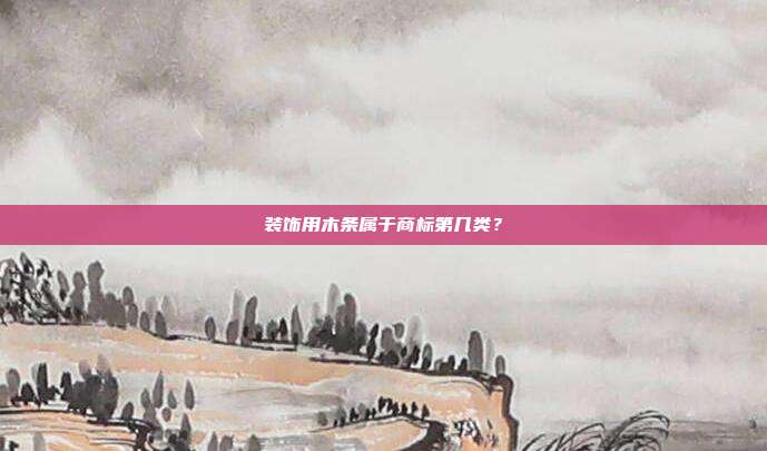 装饰用木条属于商标第几类?