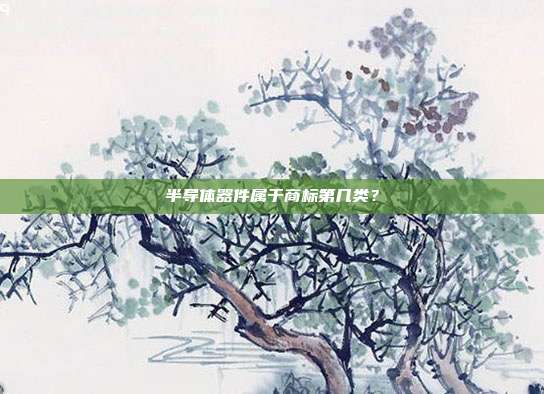 半导体器件属于商标第几类?