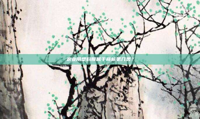 农业用塑料膜属于商标第几类?