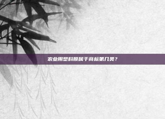 农业用塑料膜属于商标第几类?