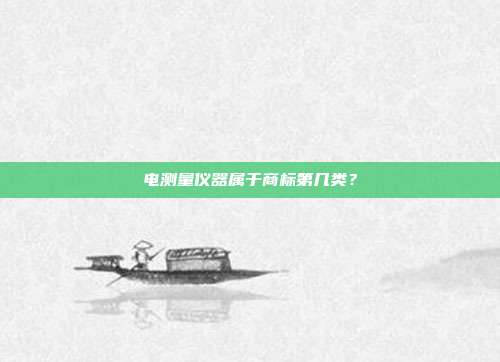 电测量仪器属于商标第几类?