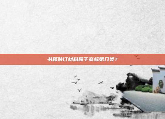 书籍装订材料属于商标第几类?