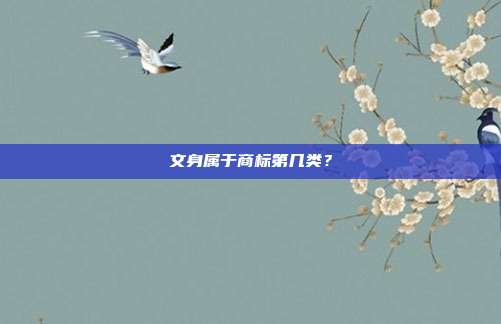文身属于商标第几类？