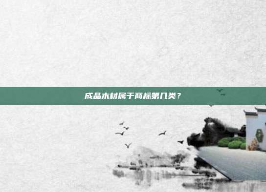 成品木材属于商标第几类？