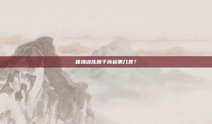 体操训练属于商标第几类?