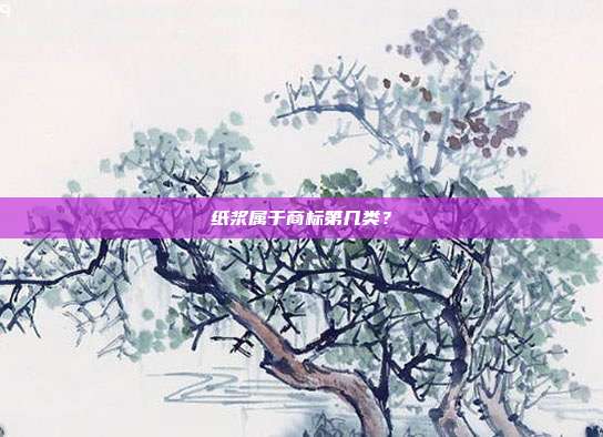 纸浆属于商标第几类?