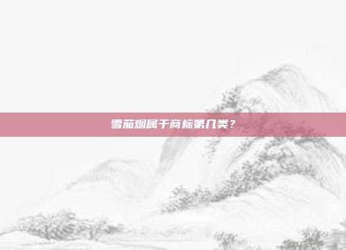 雪茄烟属于商标第几类?