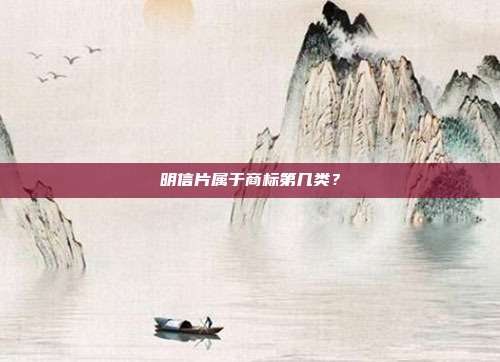 明信片属于商标第几类？