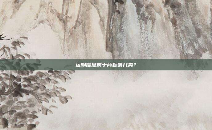 运输信息属于商标第几类？