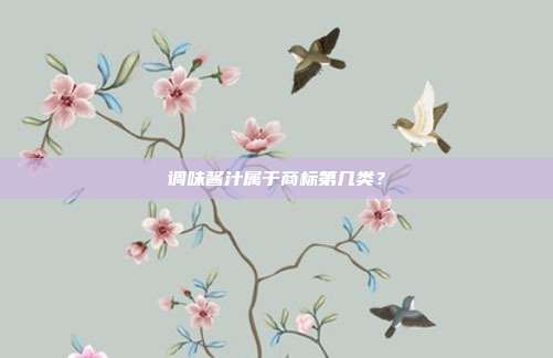 调味酱汁属于商标第几类？
