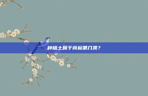 种植土属于商标第几类？