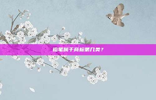 铅笔属于商标第几类？