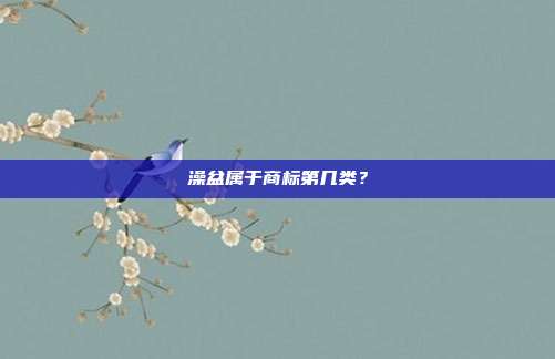 澡盆属于商标第几类？