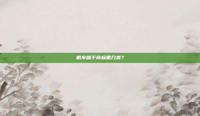 机车属于商标第几类？