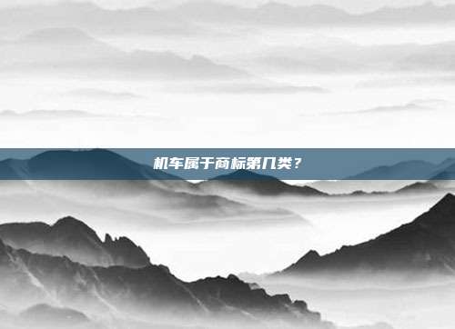 机车属于商标第几类？