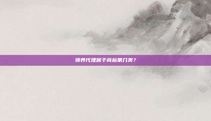 领养代理属于商标第几类？