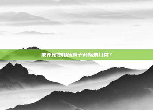 家养宠物用床属于商标第几类？