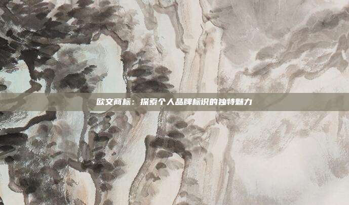 欧文商标:探索个人品牌标识的独特魅力