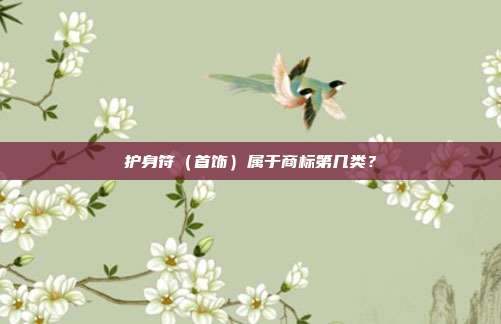 护身符（首饰）属于商标第几类？