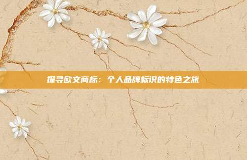 探寻欧文商标:个人品牌标识的特色之旅