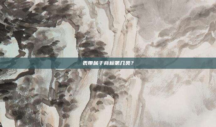 表带属于商标第几类？
