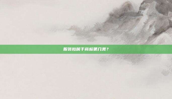 服装扣属于商标第几类？
