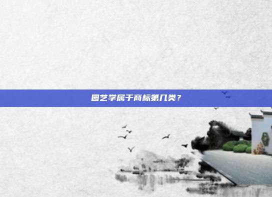 园艺学属于商标第几类？
