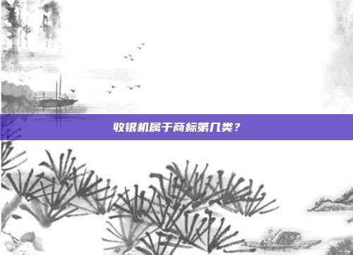 收银机属于商标第几类?