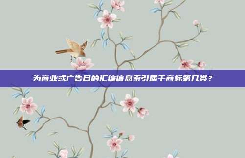 为商业或广告目的汇编信息索引属于商标第几类？