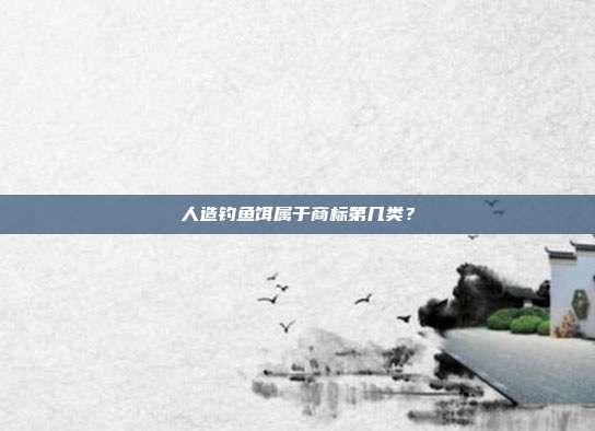人造钓鱼饵属于商标第几类？