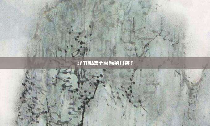 订书机属于商标第几类？