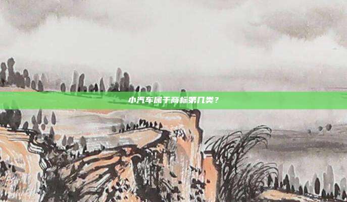 小汽车属于商标第几类?