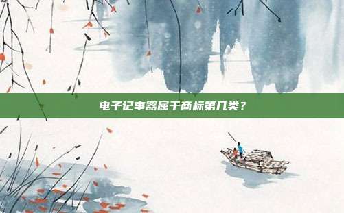 电子记事器属于商标第几类？
