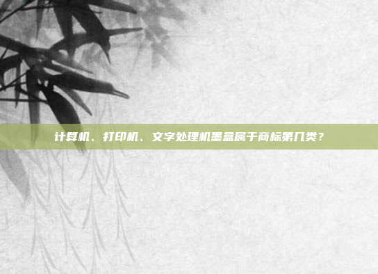 计算机、打印机、文字处理机墨盒属于商标第几类?