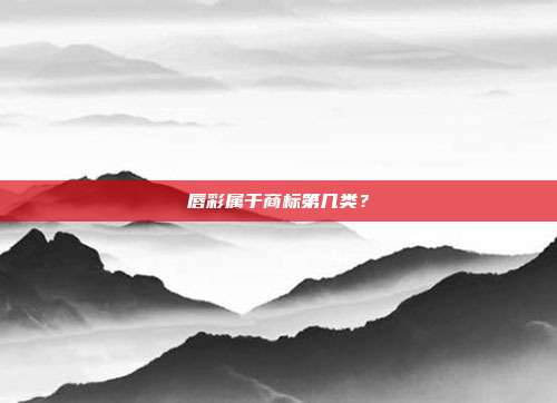 唇彩属于商标第几类?